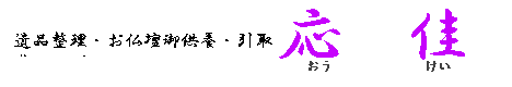 遺品整理