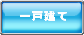 遺品整理　一戸建て概算料金