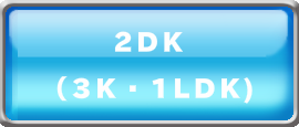 集合住宅２DK　遺品整理料金