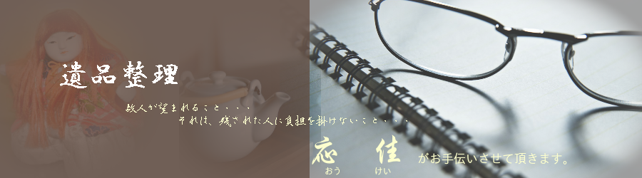 遺品整理　O.Kサービス